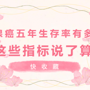 快收藏，乳腺癌五年生存率有多少，這些指標(biāo)說(shuō)了算